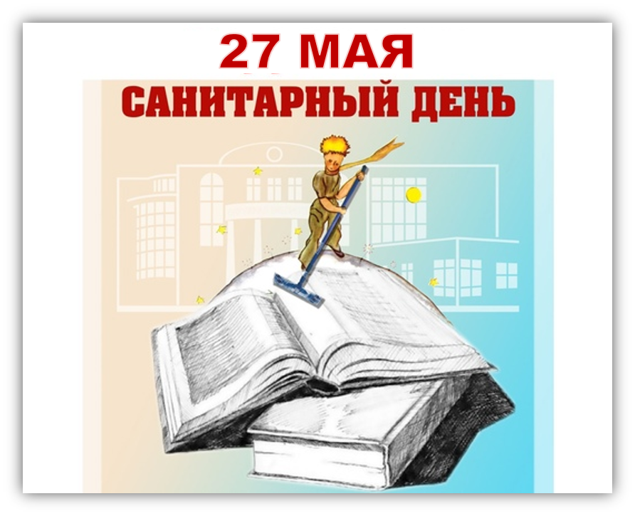 Санитарный день в библиотеке объявление. Санитарный день фото. Санитарный день в магазине. Санитарный день после выборов в школе. Шаблон воскресенье санитарный день.